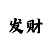 福彩老北京彩吧图库